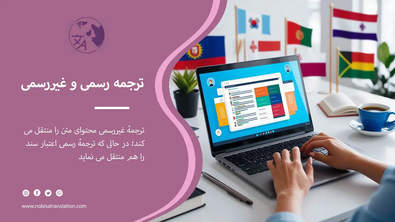 تفاوت ترجمه رسمی و غیررسمی