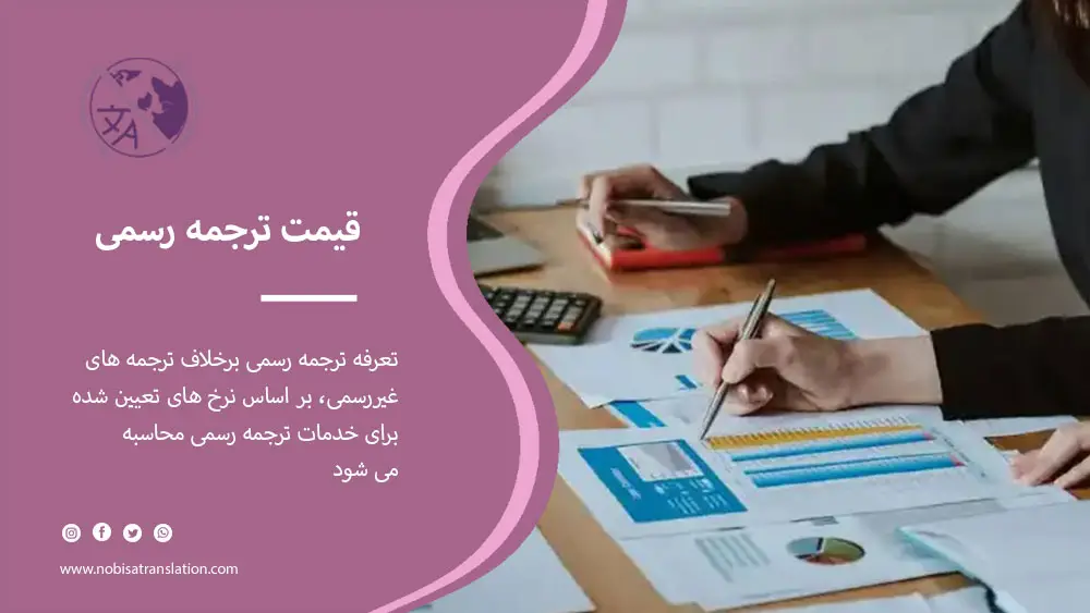 قیمت ترجمه رسمی مدارک
