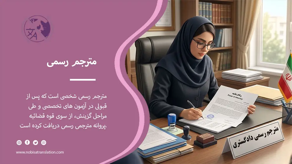 مترجم رسمی