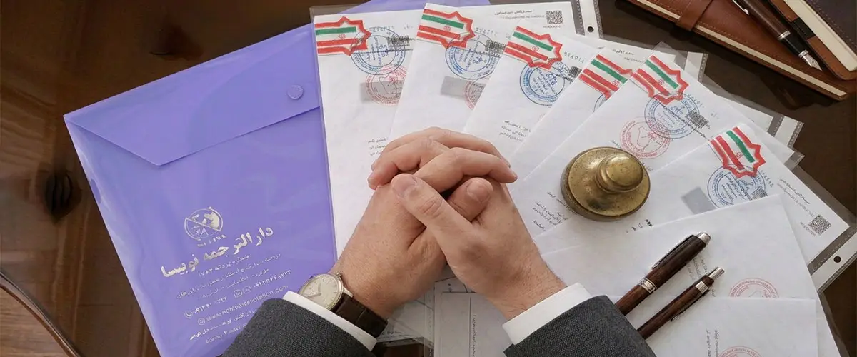 مهر مترجم در ترجمه رسمی عربی