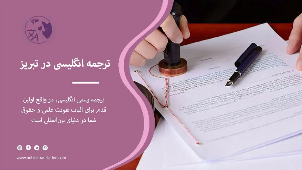 ترجمه رسمی انگلیسی در تبریز