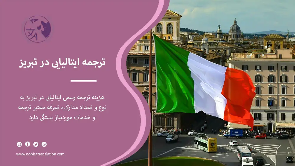 ترجمه رسمی ایتالیایی در تبریز