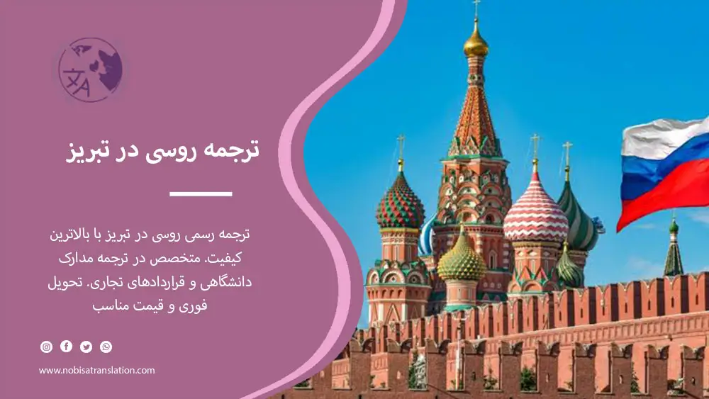 ترجمه رسمی روسی در تبریز