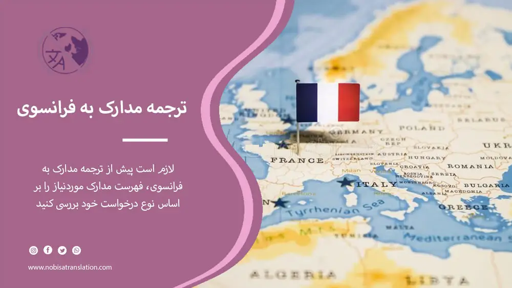 ترجمه مدارک برای مهاجرت به فرانسه