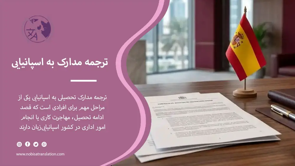ترجمه مدارک تحصیلی به زبان اسپانیایی