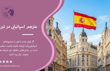 مترجم اسپانیایی در تبریز