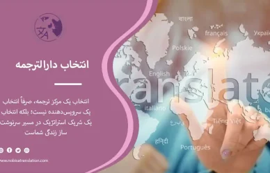 انتخاب بهترین دارالترجمه