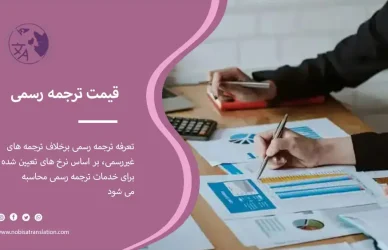 قیمت ترجمه رسمی مدارک