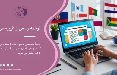 تفاوت ترجمه رسمی و غیررسمی