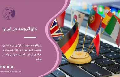 دارالترجمه در تبریز