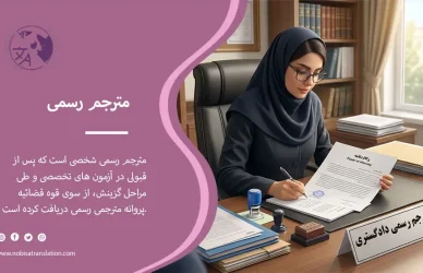 مترجم رسمی