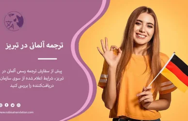 ترجمه رسمی آلمانی در تبریز