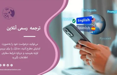ترجمه آنلاین رسمی
