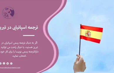 ترجمه رسمی اسپانیایی در تبریز