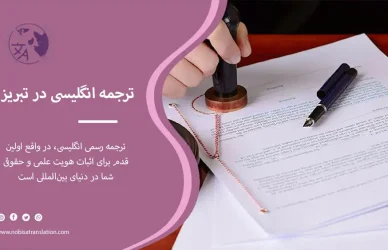 ترجمه رسمی انگلیسی در تبریز