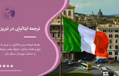 ترجمه رسمی ایتالیایی در تبریز