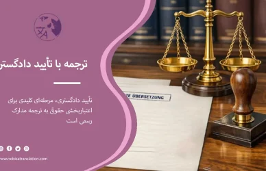 ترجمه رسمی با تأیید دادگستری