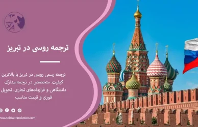 ترجمه رسمی روسی در تبریز