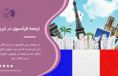 ترجمه رسمی فرانسوی در تبریز