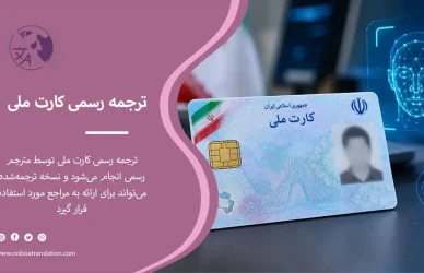 ترجمه رسمی کارت ملی