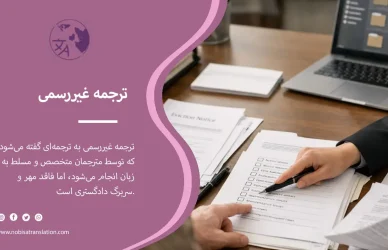 ترجمه غیررسمی
