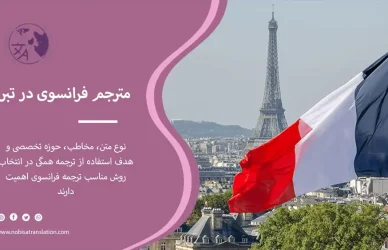 مترجم فرانسوی در تبریز