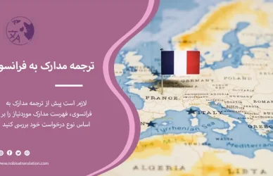 ترجمه مدارک برای مهاجرت به فرانسه