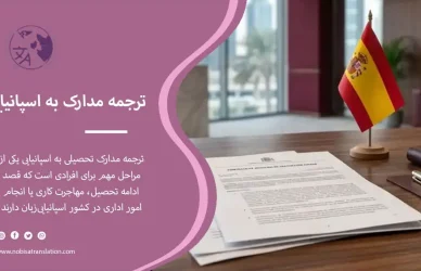 ترجمه مدارک تحصیلی به زبان اسپانیایی